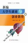 新编大学生就业与创业教育 封面