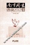 南方周末·语录2012 封面