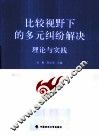 比较视野下的多元纠纷解决  理论与实践 封面
