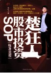 楚狂人股市投资SOP 封面