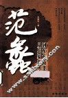 范蠡  从兵家奇才到东方商圣 封面