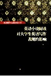 英语小说阅读对大学生英语写作表现的影响 封面