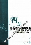 西方师范教育机构转型  以美国、英国、日本为例 封面