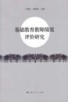 基础教育教师绩效评价研究 封面