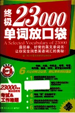终极23000单词放口袋 封面