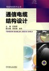 通信电缆结构设计