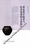 唐宋科学技术与经济发展的关系研究 封面