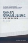 党内民主与党的执政能力建设研究 以现代国家建设为视角 封面