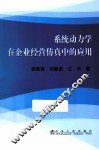 系统动力学在企业经营仿真中的应用 封面