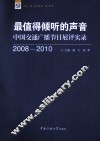 最值得倾听的声音  中国交通广播节目展评实录  2008-2010 封面
