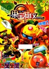 果宝特攻  1 封面