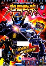 超兽武装之仁者无敌  2 封面