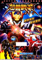 超兽武装之仁者无敌  1 封面