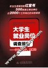 大学生就业岗位调查报告  计科、电子、机械卷 封面