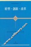 转型  创新  改革 封面