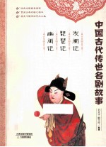 灰阑记  琵琶记  幽闺记 电子书封面