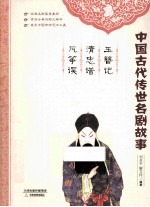 玉簪记  清忠谱  风筝误 电子书封面