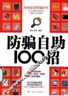 防骗自助100招 封面