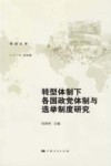 转型体制下各国政党体制与选举制度研究 封面