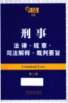 刑事法律·规章·司法解释·裁判要旨  第2版 封面