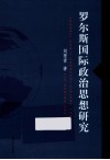 罗尔斯国际政治思想研究 封面