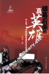 银幕后面的真英雄  李云龙李向阳等英雄的真实故事 封面