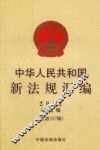 中华人民共和国新法规汇编  2012  第9辑  总第187辑 封面