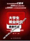 大学生就业岗位调查报告  文传、艺术、外语卷 封面