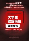 大学生就业岗位调查报告  工商、财会、金融卷 封面