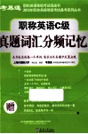 职称英语C级真题词汇分频记忆 封面