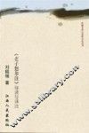 《老子想尔注》导读与译注  敦煌写卷本 封面