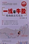 一线牵牛股  精确狙击买卖点 封面