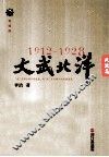 1912-1928  文武北洋  风流篇  重编版 封面