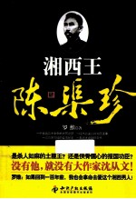 湘西王陈渠珍 封面