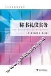 秘书礼仪实务  人文社科类规划教材 封面