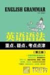 英语语法重点、疑点、考点点津  第3版 封面