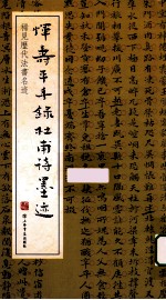 稀见历代法书名迹  恽寿平手录杜甫诗墨迹 封面