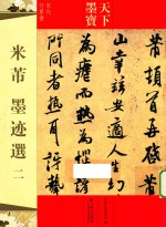 米芾墨迹选  宋代行草书  2 封面