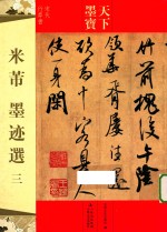 米芾墨迹选  宋代行草书  3 封面