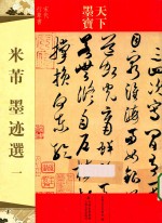 米芾墨迹选  宋代行草书  1 封面