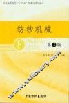 纺纱机械  第2版 封面