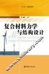复合材料力学与结构设计 封面