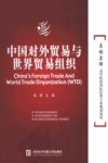 中国对外贸易与世界贸易组织 封面