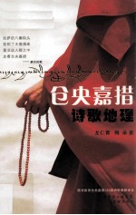 仓央嘉措诗歌地理 封面
