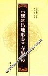 《魏延昌地形志》存稿辑校 电子书封面