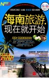 海南旅游现在就开始  2011-2012  最新全彩版 封面