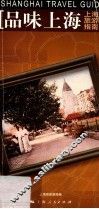 上海旅游指南  品味上海 封面
