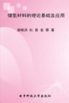 储氢材料的理论基础及应用 封面