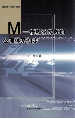 M—模糊化拟阵的公理体系初步 封面