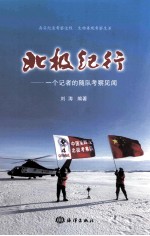 北极纪行  一个记者的随队考察见闻 封面